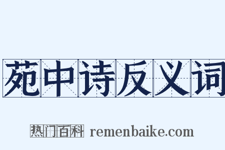 苑中诗反义词是什么意思的图片